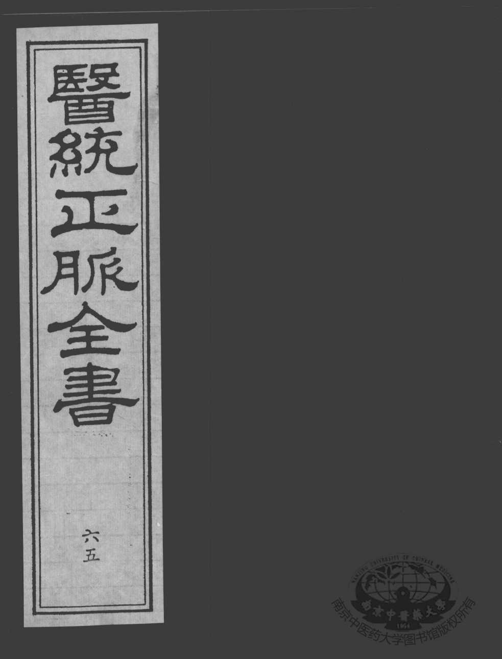 医统正脉全书  65
